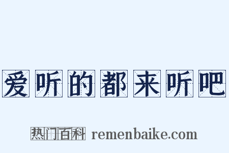 爱听的都来听吧是什么意思的图片